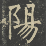 阳