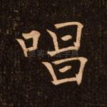 唱