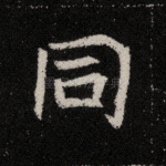 同