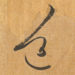 道