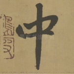 中