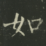 如