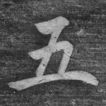 五