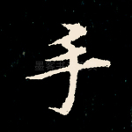 手