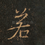 若