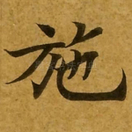 施