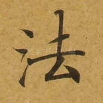 法