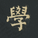 学