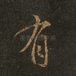有