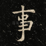事
