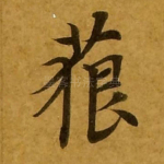 藐