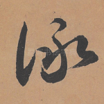 咏