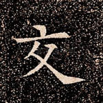 交