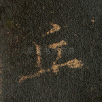 丘