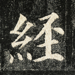 经