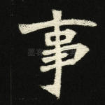 事