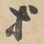 等