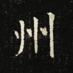 州