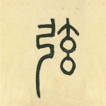 弦