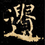遗
