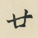廿