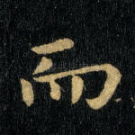 而
