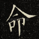 命