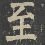 至