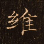 维