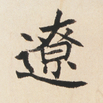 辽