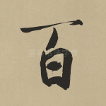百