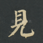 见