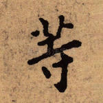 等