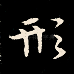 形