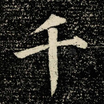 千