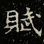 赋