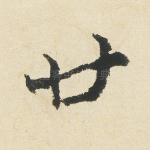 廿