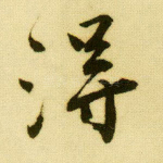 得
