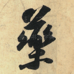 药