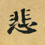 悲