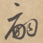 嗣