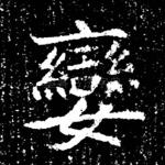 娈