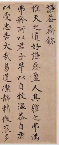 谦益斋铭 - 第1页