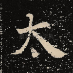 太