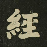 经