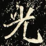 光