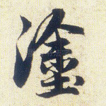 途