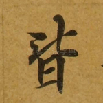 皆
