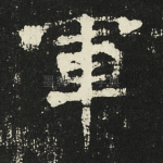 军