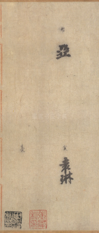 朱巨川告身 - 第17页
